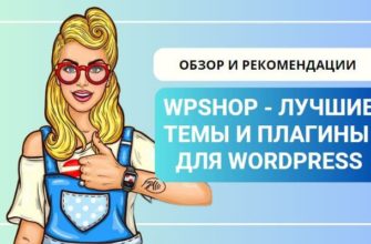 Wpshop — обзор магазина тем и плагинов для WordPress