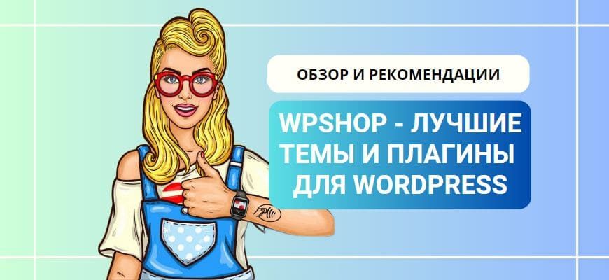 Wpshop — обзор магазина тем и плагинов для WordPress