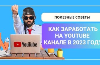 Как заработать на YouTube канале в 2023 году