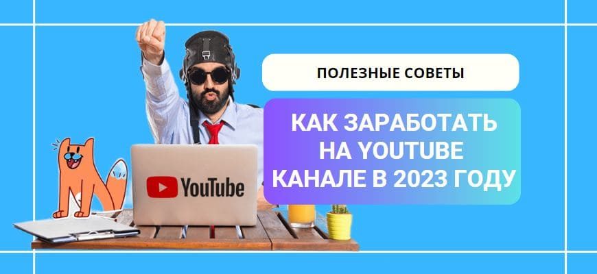Как заработать на YouTube канале в 2023 году