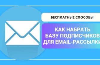 Как набрать базу подписчиков для email-рассылки