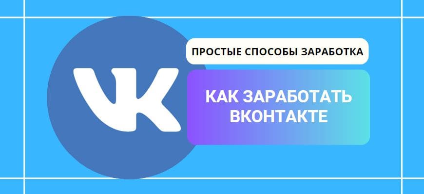 Как заработать Вконтакте