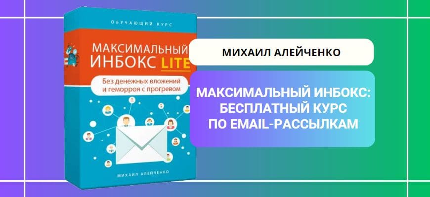 Максимальный Инбокс Lite. Бесплатный курс по email-рассылкам