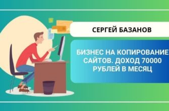 Бизнес на копирование сайтов с доходом 70000 рублей в месяц