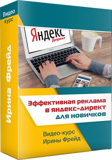 ehffektivnaya-reklama-v-yandeks-direkt-dlya-novichkov-4