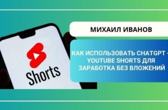 Shorts Marketing. Как использовать ChatGPT + YouTube Shorts для заработка