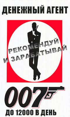 Денежный-агент-007