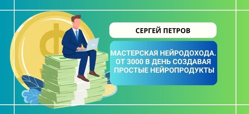 Мастерская нейродохода