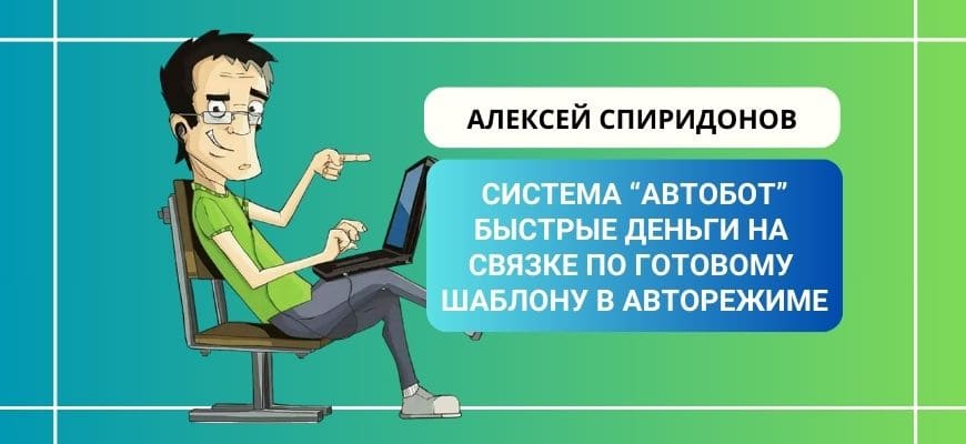 Система Автобот