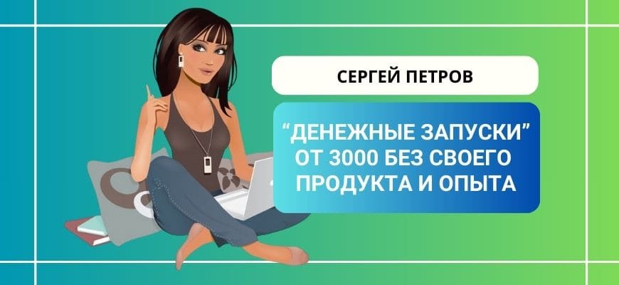 Быстрые деньги на простых запусках